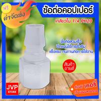 **ส่งฟรี**  ข้อต่อคอปเปอร์ เกลียวใน 1/4  PH20 ข้อต่อสวมเร็ว ข้อต่อคอปเปอร์ ใช้ต่อกับสายลม ปั๊มลม และเครื่องมือต่างๆ