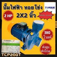 ปั๊มไฟฟ้า ปั๊มหอยโข่ง TORQUE  รุ่น TCP200PT 2 HP 2x2นิ้ว (380v) รุ่นส่งสูง ส่งไกล ใบพัดเดี่ยวทองเหลือง