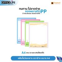 Elephant แฟ้มโชว์เอกสาร แฟ้ม ตราช้าง รุ่น PF01 ขนาด A4  (สามารถเติมไส้ได้) (1เล่ม)