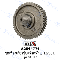 A2514771 ชุดเฟืองเกียร์ขับ (เฟืองท้าย)[12/50T] - รุ่น GT 125 [2PH] [ร้านค้าทางการ][BJN บีเจเอ็น]