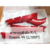 ฝาครอตัวถัง R/L Dream99 (C100P) แดงรอนซ์ H15=R4C เทียเท่า สีสวย งานคุณภาพ