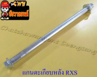 แกนตะเกียบหลัง RXS (12x235 มม.)