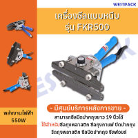 เครื่องซีลแบบหนีบ WESTPACK รุ่น WESTPACK 500