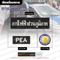 เซ็ทเครื่องหมาย การไฟฟ้าส่วนภูมิภาค(PEA)