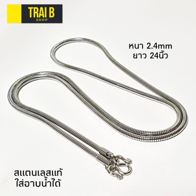 Trai B สร้อยคอผู้ชาย สแตนเลสแท้ ลายงูกลม ยาว 24 นิ้ว หนา 2.4มิล สร้อยพระ  สร้อยคอผช สร้อยคอแฟชั่น สร้อยคอเลสแท้  สร้อยคอ สร้อยคอห้อยพระ