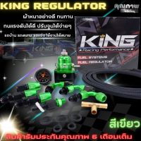 เรกูเรเตอร์ แท้ KING V.2 (เขียว-ดำ)ผ้าคุณภาพอย่างดี ทนแรงดัน ปรับจูนง่ายๆ ใช้งานได้ทั้งรถบ้าน รถแข่ง ยกชุด สายถัก2เมตร+สามทางทองเหลือง