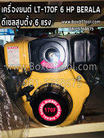 เครื่องยนต์ LT-170F 6 HP BERALA