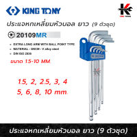 KING TONY ประแจหัวบอล ด้ามยาว  9 ตัว/ชุด(ขนาด 1.5-10 mm) ประแจหกเหลี่ยมประแจหกเหลี่ยมmm ประแจหกเหลี่ยม kingtony ยี่ห้อ KINGTONY ของแท้ 100% ประแจหกเหลี่ยม