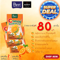 POSH Medica (MC.PLUS เดิม) Tangerine Dietary Supplement with High Fiber 15000 mg พอช เมดิก้า (แม็ค พลัส เดิม) ไฟเบอร์ ส้มเขียวหวาน 15000 มก. x 3 ซอง