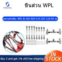 อัพเกรดโลหะดึง Link Rod แผ่นฐานรอง WPL B1 B14 B24 C14 C24 1/16