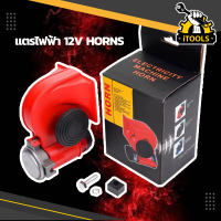 HORN แตรลมไฟฟ้าแบบเสียงคู่ 12V ดังไพเราะดังกังวาลHORN แตรไฟฟ้า ปากสีแดง แตรลม ไฟฟ้า แตรรถยนต์  พร้อมรีเลย์ แตรลมมอเตอร์ นอติลูท