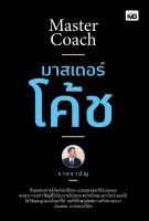 หนังสือ มาสเตอร์โค้ช / ราชรามัญ / สำนักพิมพ์ MD / ราคาปก 195 บาท