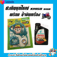 ปะเก็นชุดใหญ่ KR150 (sse) พร้อมน้ำมันเครื่องPETRONAS Sprinta F100 อะไหล่อย่างดี คุ้มราคา คุณภาพดีเยี่ยม ได้มาตราฐาน ถูกใจลูกค้าแน่นอน พร้อมจัดส่ง