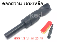 ดอกสว่าน เจาะเหล็ก HSS 1/2 ขนาด 25 มิล 1 ชิ้น "สินค้าพร้อมส่ง"