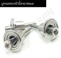 บูทรองตะกร้า wave บูทรองตะกร้าเวฟ บูทรองตะกร้าจี้ลายwave