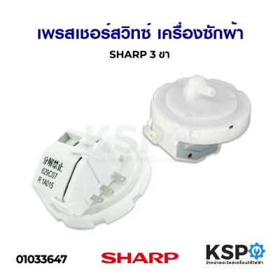 โปร++ เพรสเชอร์สวิทซ์ เซ็นเซอร์ระดับน้ำ เครื่องซักผ้า SHARP ชาร์ป 3 ขา อะไหล่เครื่องซักผ้า ส่วนลด เครื่องซักผ้า อะไหล่เครื่องซักผ้า มอเตอร์เครื่องซักผ้า บอร์ดเครื่องซักผ้า