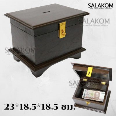 กล่องไม้ออมสินเก็บสมบัติของมีค่า [23*18.5*สูง18.5 ซม.] ไม้สักทอง เหมาะสำหรับเก็บออมเงินและของมีค่า สีเงาดำ