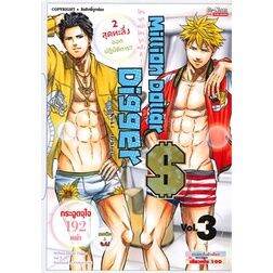 จัดเซตครบชุดจนจบ-หนังสือการ์ตูน-million-dollar-digger-มิลเลี่ยนดอลล่าดิกเกอร์-เล่ม-1-5-ครบจบ