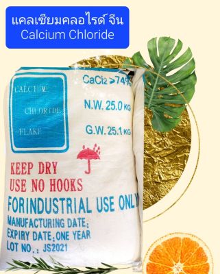 แคลเซียมคลอไรด์ CALCIUM CHLORIDE ขนาด 25 กก. จีน