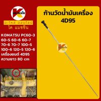 ก้านวัดน้ำมันเครื่อง 4D95 โคมัตสุ KOMATSU PC60-3/60-5/60-6/60-7/70-6/70-7/100-5/100-6/120-5/120-6 KMอะไหล่+ชุดซ่อม