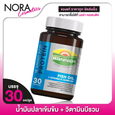 Banner Protein Fish Oil Vitamin B แบนเนอร์ โปรตีน ไฮ บี น้ำมันปลา [30 แคปซูล][น้ำเงิน][Banner Bright เดิม]