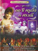 dvd ดีวีดีคอนเสิร์ตสุนทราภรณ์ 33 ปีครูเอื้อกับศรวณี, สุดา ชื่นบาน, ฉันทนา กิติยพันธ์, พรศุลี, คลื่นลูกใหม่สุนทราภรณ์ ร้าน metorrecords