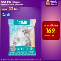 ทรายแมว CatMe กลิ่น Ocean 10 L.