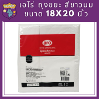 เอโร่ ถุงขยะ สีขาวนม ขนาด 18x20 นิ้ว 1 กก. / aro White Garbage Bag 18x20" x 1 kg รหัสสินค้าli2770pf