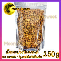 เม็ดมะม่วงหิมพานต์ ปรุงรสต้มยำเข้มข้น 250g เม็ดมะม่วง ต้มยำ เม็ดมะม่วงหิม รสต้มยำ ถั่ว ธัญพืช ถั่วธัญพืช