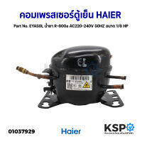 คอมเพรสเซอร์ ตู้เย็น HAIER ไฮเออร์  Part No. EYA50L  น้ำยา R-600a AC220-240V 50HZ ขนาด 1/8 HP (แท้ ถอด) อะไหล่ตู้เย็น