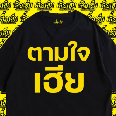 [มีสินค้า](เสื้อเฮีย) เสื้อ สุ่มตามใจเฮีย สำหรับแถม เลือกไม่ได้นะครับ  ผ้า Cotton 100 % ผ้าSOFT ใส่สบาย