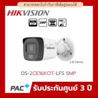 DS-2CE16K0T-LFS 5MP Dual-Light Audio Bullet Camera กล้อง Hikvision ทรงกระบอกกันน้ำ กลางคืน 2ระบบ