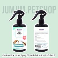 สเปรย์หอมกำจัดกลิ่นทรายแมว Kanimal Cat Litter Spray 300 ml.กำจัดกลิ่นเหม็นใน1นาที