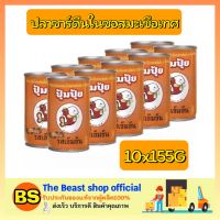 Thebeastshop_[10x155G] ปุ้มปุ้ย ปลาซาร์ดีนในซอสมะเขือเทศ ปลาประป๋องอาหารประป๋อง ยกลัง ปลากระป๋องเนื้อแห้งกระป๋องอาหารแปลรูป