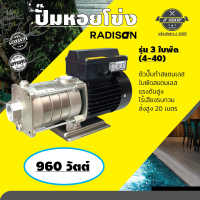 ปั๊มหอยโข่ง  รุ่น 4-40 3ใบพัด  RADISON