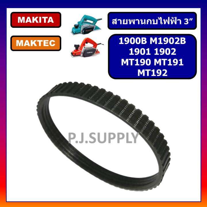 สายพานกบไฟฟ้า-3-makita-1900b-m1902b-1901-1902-makita-สายพาน-mt190-mt191-mt192-สายพาน-maktec-สายพานกบ-3-มากีต้า-สายพาน-1900b-สายพาน-1902-สายพาน-mt190-สายพาน-mt191-สายพาน-mt1