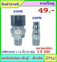 คอปเปอร์ลม (Coupler) ตัวผู้+ตัวเมีย เกลียวนอก 1/4 นิ้ว (ขนาดเกลียววัดจริง 13มม ±1มม) ขายเป็นคู่ ขนาดอื่นกดดูที่ร้านได้เลยครับ