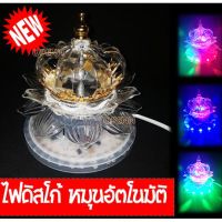 ไฟปาร์ตี้เทค ไฟกระพริบ รูปดอกบัว LED สีRGB หมุน360องศา เสียบปลั๊กใช้งานได้ทันที