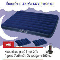 Intex ที่นอนเป่าลม 4.5 ฟุต 137x191x22 ซม.ฟูลไซส์ รุ่น 68758 (สีน้ำเงิน)  ฟรี หมอน 2 ใบและที่สูบลมดับเบิ้ลควิ๊ก วัน