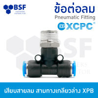 ข้อต่อลม - เสียบสายลม สามทางเกลียวล่าง XPB ขนาด 4 mm. - 16 mm.