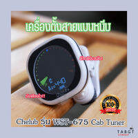 เครื่องตั้งสาย Chelub รุ่น WST-675 Cab Tuner สีขาว