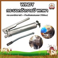 WINDY กระบอกอัดจารบี พกพา จิ๋ว + ก้านอัดสแตนเลส 150cc. กระบอกอัดจารบี ปืนจารบี 150CC กระบอกอัดจารบี + ก้านอัดสแตนเลส