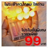 HOT** ไฟระย้า วุ้งวิ้งประดับบ้านของท่าน ยาว6เมตร 40ดวง(สีส้ม) ไฟประดับเต๊นท์ ไฟเชอร์รี่ ส่งด่วน ไฟฉาย แรง สูง ไฟฉาย คาด หัว ไฟฉาย led ไฟฉาย แบบ ชาร์จ ได้