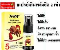 สินค้าผู้ชายนำเข้า KBW Bull Mens External Spray 10ML สเปรย์ปลดปล่อยพลังผู้ชาย ส่วนผสมปลอดภัย 100% เห็นผลภายใน 15 นาที