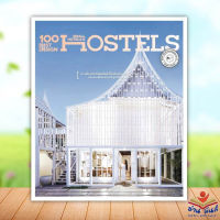 หนังสือ 100 Best Design Small Hotels and Hostels ผู้แต่ง กองบรรณาธิการนิตยสาร Room สนพ.บ้านและสวน หนังสือบ้านและสวน