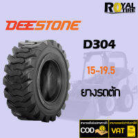 ยางรถตัก ยี่ห้อ DEESTONE D304 (TL) 27x8.50-15, 27x10.50-15, 10-16.5, 12-16.5, 14-17.5, 15-19.5