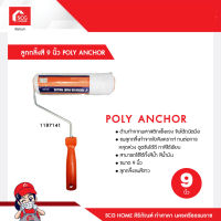 ลูกกลิ้งสี 9 นิ้ว POLY ANCHOR