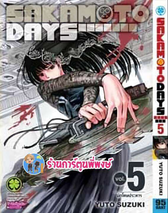SAKAMOTO DAYS เล่ม 5 หนังสือ การ์ตูน มังงะ ซากาโมโต้ เดย์ lp
