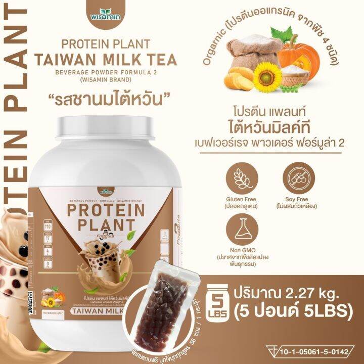 โปรตีนแพลนท์-สูตร-2-รสชานม-ไต้หวัน-protein-plant-taiwan-milk-tea-ขนาด-5-ปอนด์-5lbs-โปรตีนจากพืช-5-ชนิด-ออเเกรนิค-ปริมาณ-2-27kg-เเถมฟรีไข่มุกบุก-56-ซอง