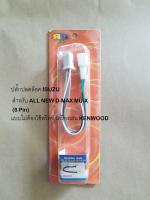 ปลั๊กปลดล็อควิทยุ/จอ ISUZU 8 PIN สำหรับ D-MAX / MU-X เครื่องเล่น KENWOOD  (ไม่ต้องใช้สวิตช์)